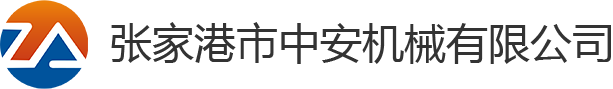 张家港市中安机械有限公司